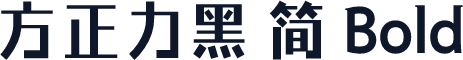 方正力黑 简 Bold