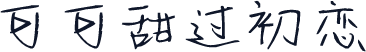 可可甜过初恋