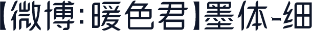 【微博：暖色君】墨体-细