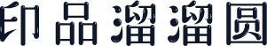 印品溜溜圆