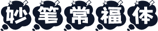 妙笔常福体