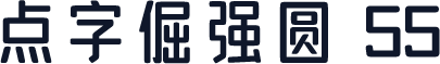 点字倔强圆 55
