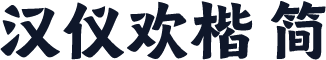 汉仪欢楷 简