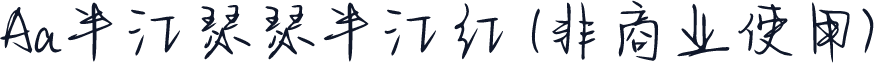 Aa半江瑟瑟半江红 (非商业使用)