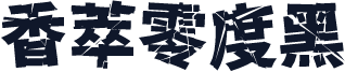 香萃零度黑