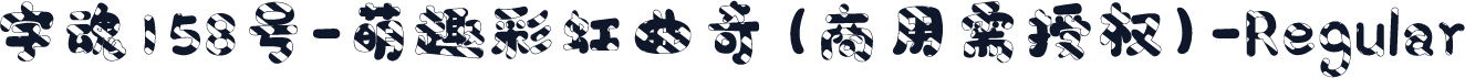 字魂158号-萌趣彩虹曲奇(商用需授权)-Regular