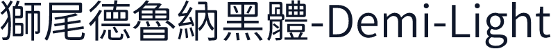 獅尾德魯納黑體-Demi-Light