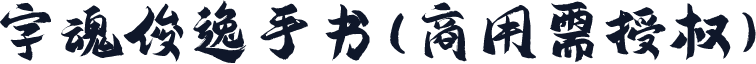 字魂俊逸手书(商用需授权)