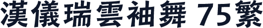 汉仪瑞云袖舞 75繁