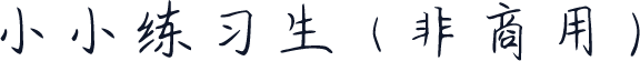 小小练习生（非商用）