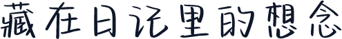 藏在日记里的想念