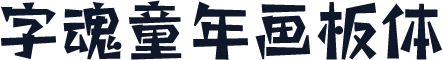 字魂童年画板体