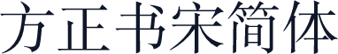 方正书宋简体