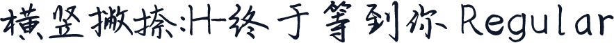 横竖撇捺：H-终于等到你 Regular
