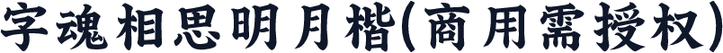 字魂相思明月楷(商用需授权)