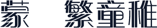 蒙纳繁童稚