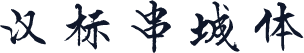 汉标串城体