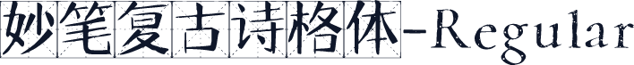 妙笔复古诗格体-Regular