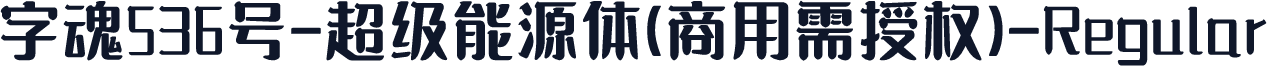 字魂536号-超级能源体(商用需授权)-Regular
