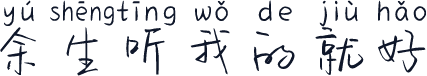 余生听我的就好
