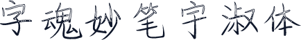 字魂妙笔宇淑体