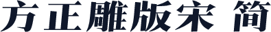 方正雕版宋 简