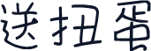 送扭蛋