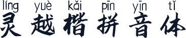 灵越楷拼音体