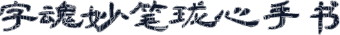 字魂妙笔珑心手书