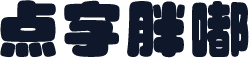 点字胖嘟
