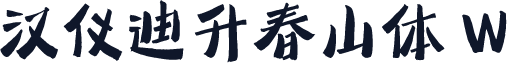 汉仪迪升春山体 W