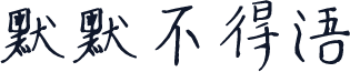 默默不得语