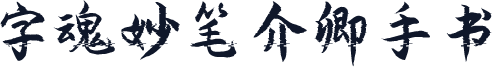 字魂妙笔介卿手书