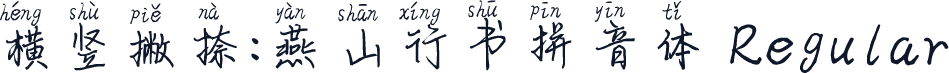 横竖撇捺：燕山行书拼音体 Regular