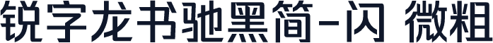 锐字龙书驰黑简-闪 微粗