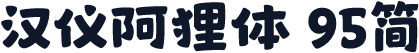汉仪阿狸体 95简
