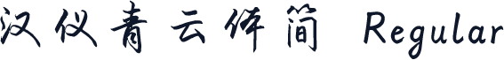 汉仪青云体简 Regular
