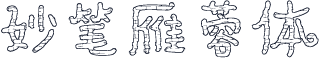 妙笔雁蓉体