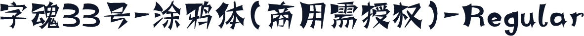 字魂33号-涂鸦体(商用需授权)-Regular