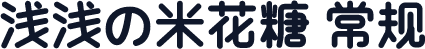 浅浅の米花糖 常规