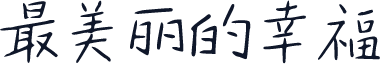 最美丽的幸福