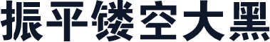 振平镂空大黑