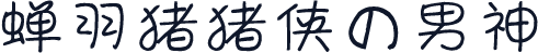 蝉羽猪猪侠の男神