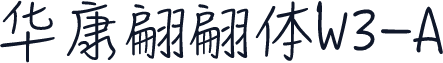 华康翩翩体W3-A