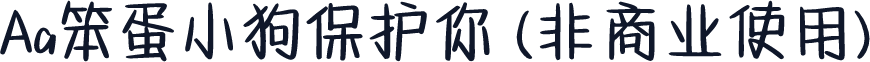 Aa笨蛋小狗保护你 (非商业使用)