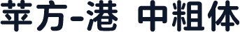 苹方-港 中粗体