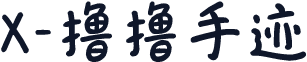 X-撸撸手迹