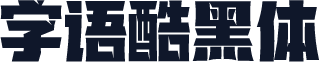 字语酷黑体
