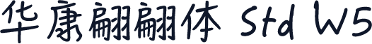 华康翩翩体 Std W5