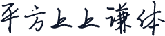 平方上上谦体